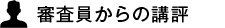 審査員からの講評