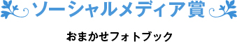 ソーシャルメディア賞