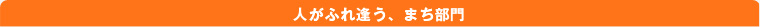 ふれ逢うまち部門