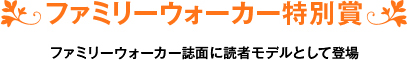 ファミリーウォーカー特別賞