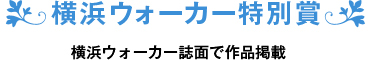 横浜ウォーカー特別賞