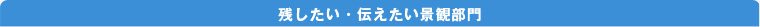 残したい・伝えたい景観部門