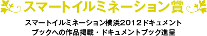 スマートイルミネーション賞