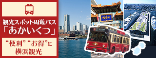 観光スポット周遊バス「あかいくつ」“便利”“お得”に横浜観光