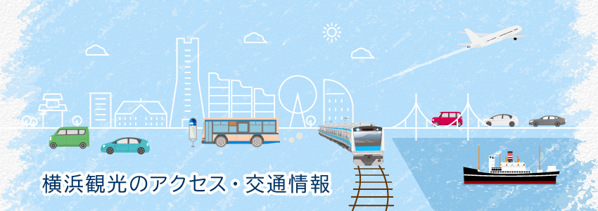横浜観光のアクセス・交通情報