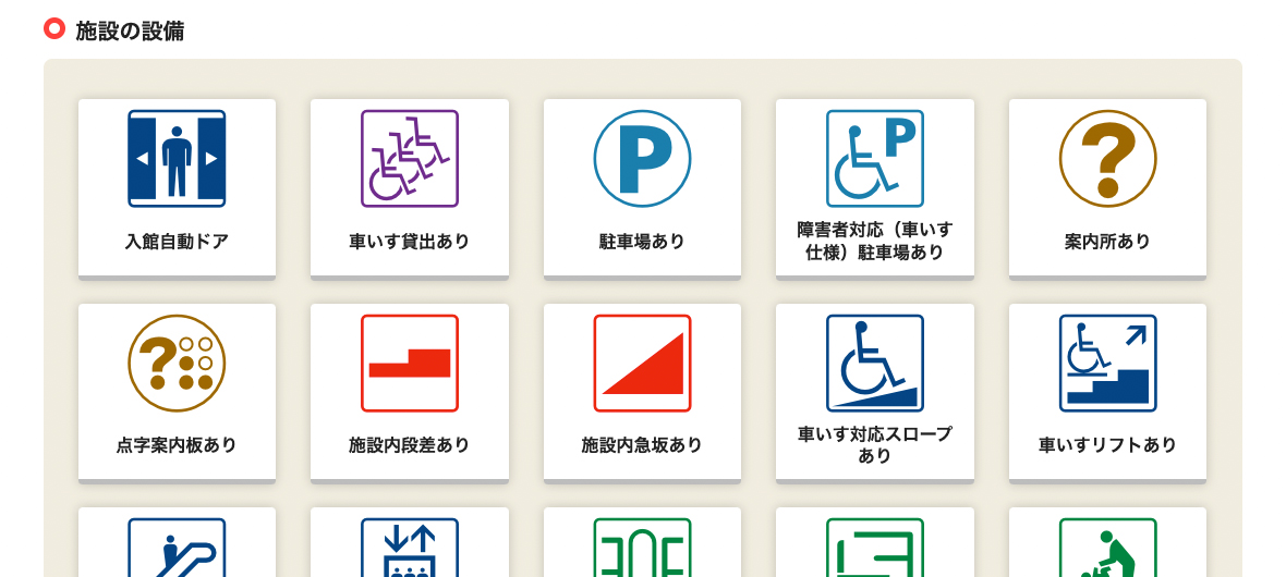 画像：施設の設備から探す