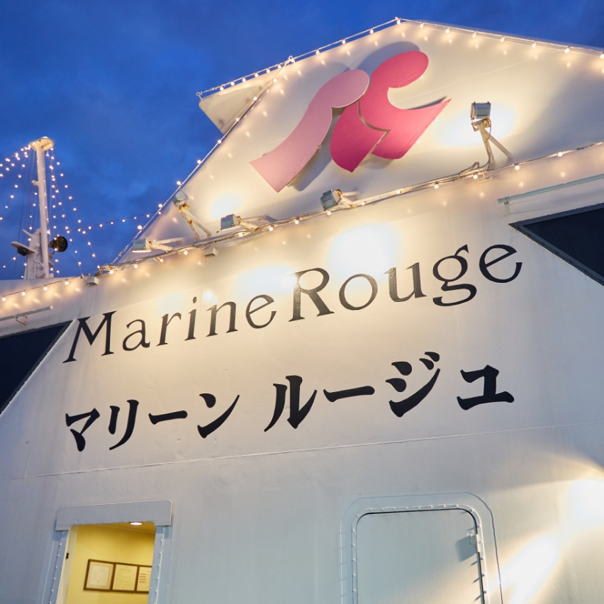 マリーンルージュに乗船