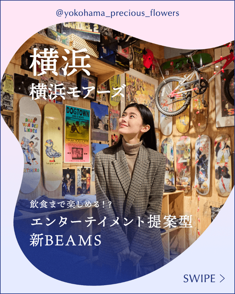 飲食まで楽しめる！？エンターテイメント提案型の新BEAMS「BEAMS LIFE YOKOHAMA」です。