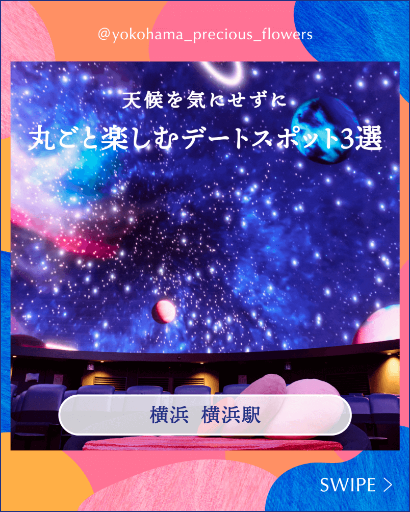 横浜で楽しむ雨の日のデートスポット3選