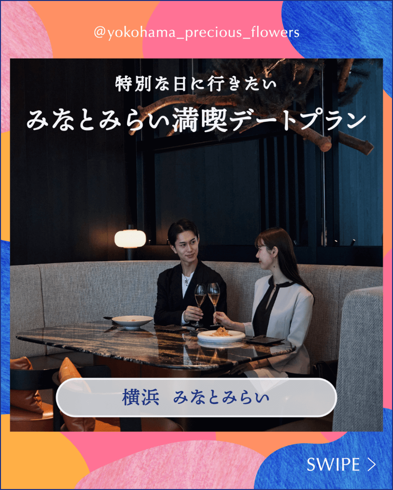 みなとみらい満喫デートプラン