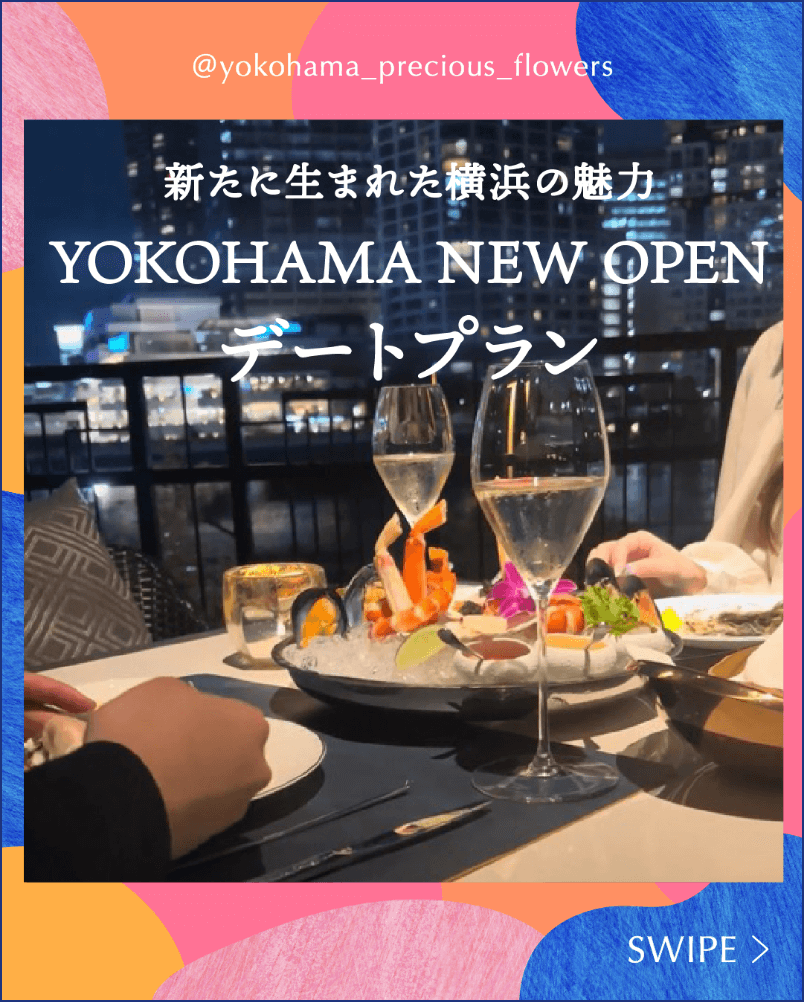 YOKOHAMA NEW OPENデートプラン