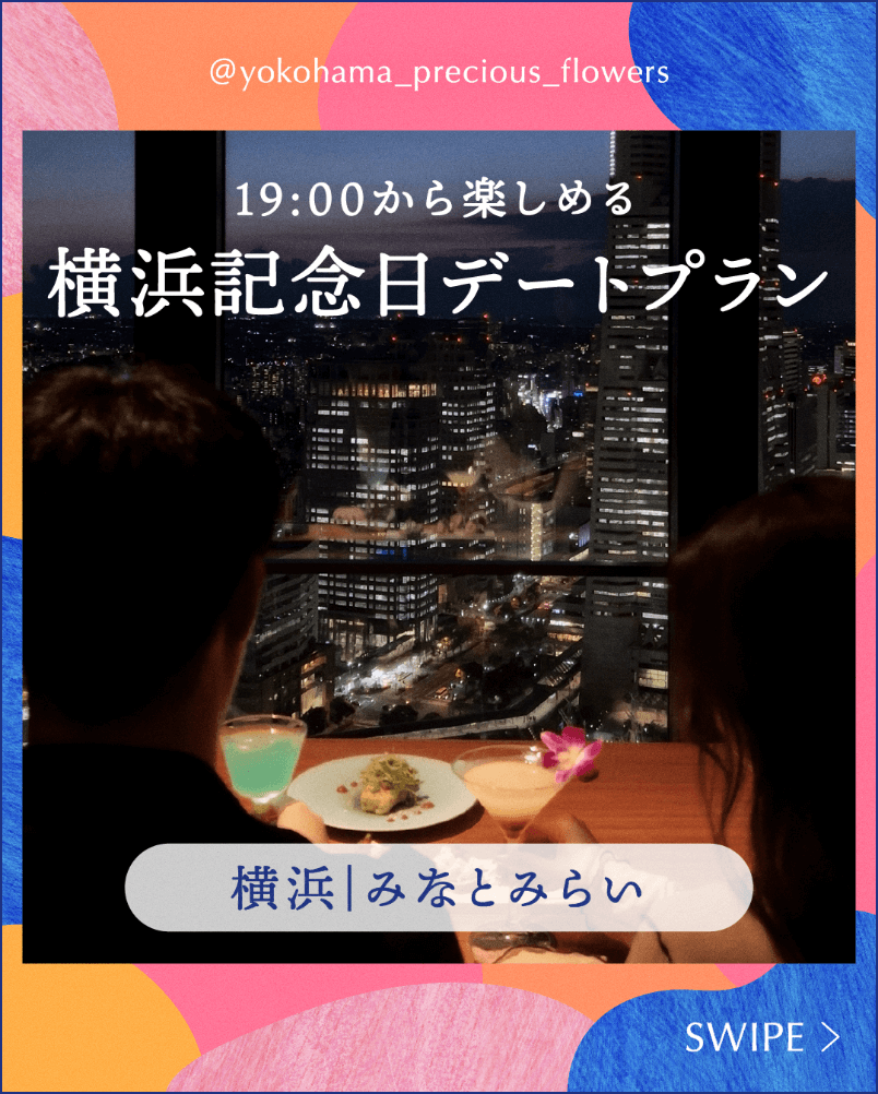 19:00から楽しめる横浜記念日デートプラン