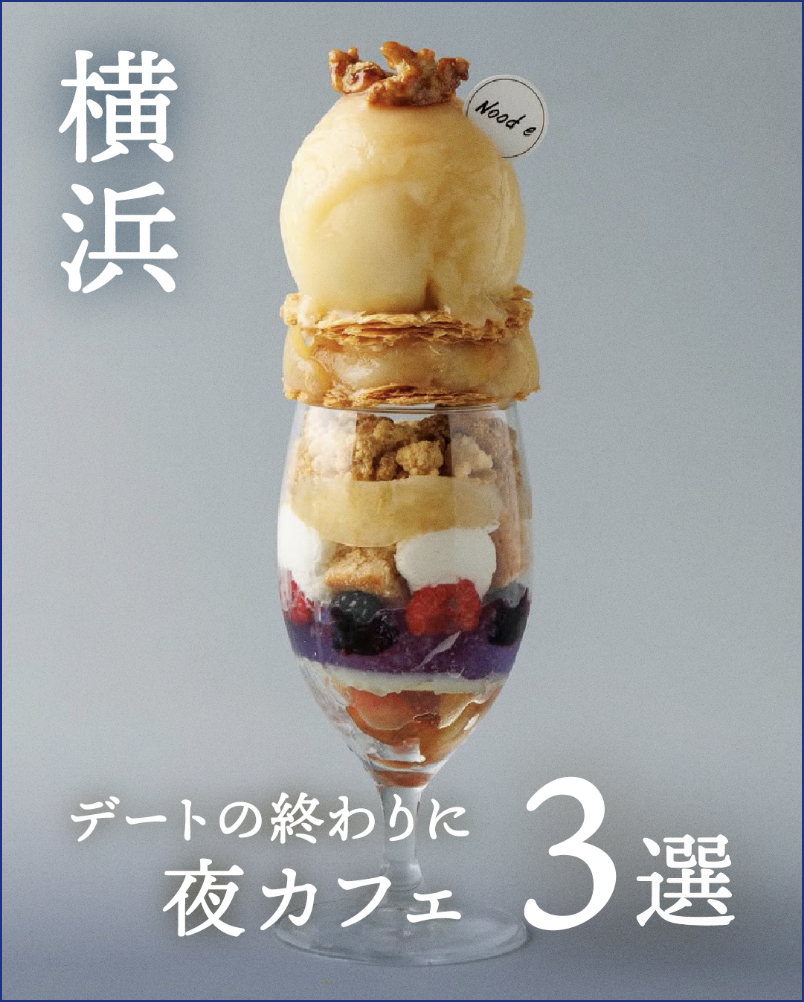 夜カフェ 3選
