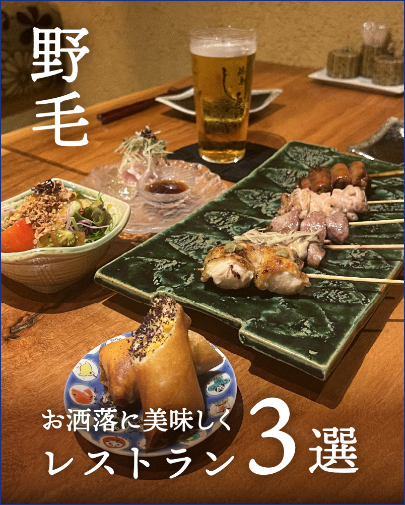 野毛周辺レストラン3選