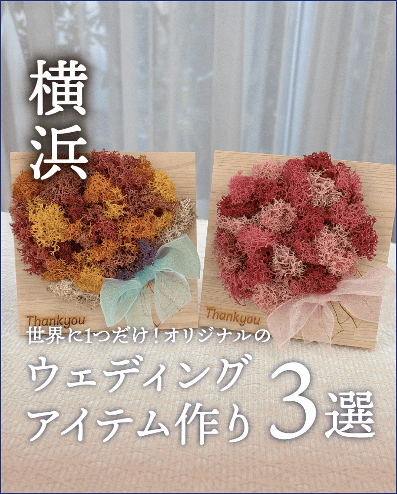 ウェディングアイテム作り３選