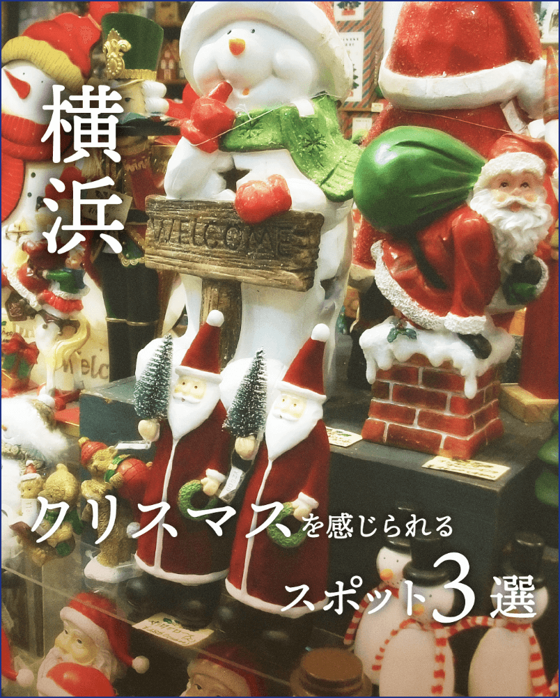 クリスマススポット3選