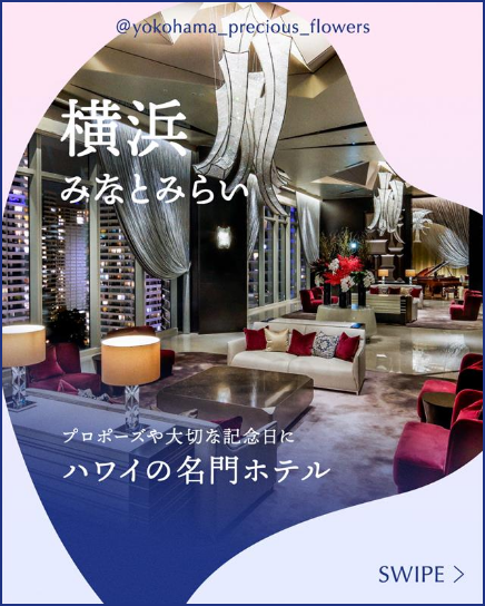 ザ・カハラ・ホテル＆リゾート 横浜