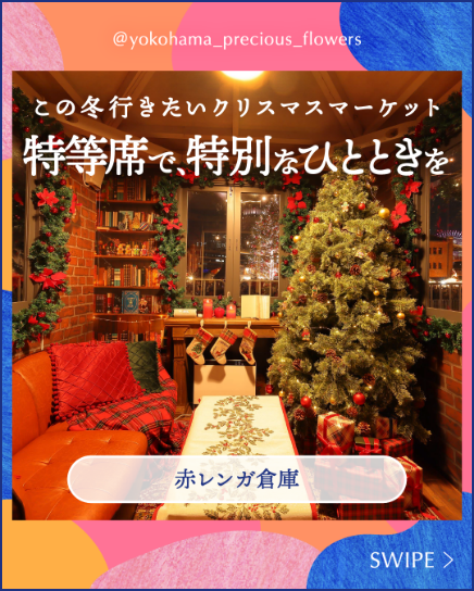 横浜赤レンガ倉庫