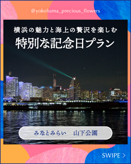 横浜の魅力と海上の贅沢を楽しむ記念日プラン