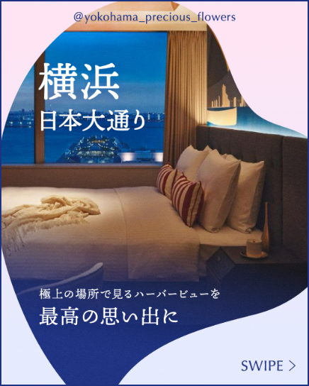 横浜日本大通り極上の場所で見るハーバービューを最高の思い出に