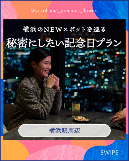 横浜のNEWスポットを巡る秘密にしたい記念日プラン