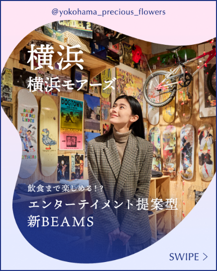 飲食まで楽しめる！？エンターテイメント提案型の新BEAMS「ビームスライフ横浜」です。