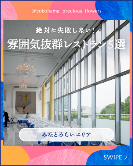 横浜の雰囲気抜群なレストラン５選