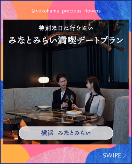 みなとみらい満喫デートプラン