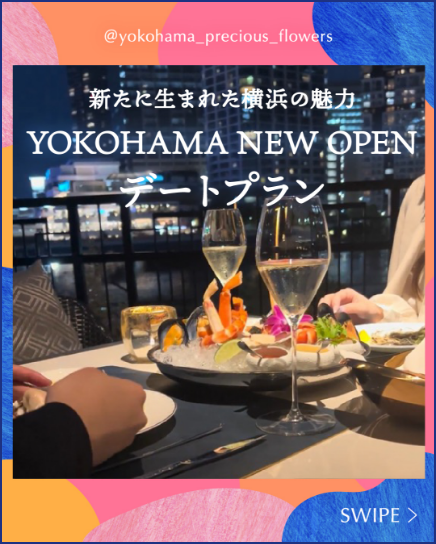 YOKOHAMA NEW OPENデートプラン