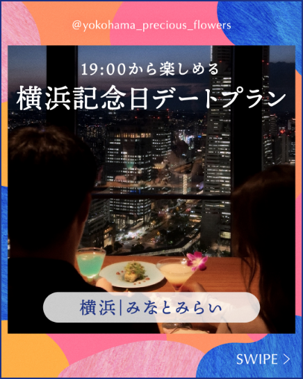 19:00から楽しめる横浜記念日デートプラン