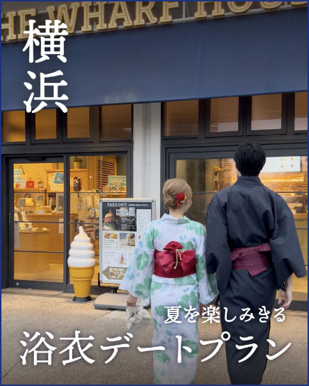 浴衣デートプラン