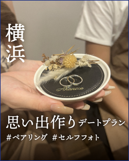 思い出作りデートプラン