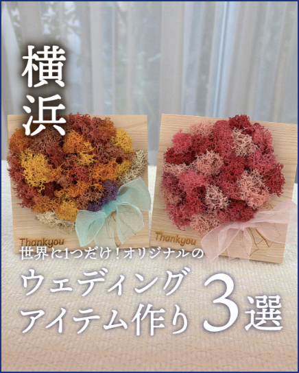 オリジナルウェディングアイテム作り3選