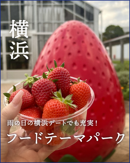 横浜フードテーマパーク２選