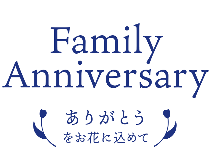 Family Anniversary ありがとうにお花を込めて