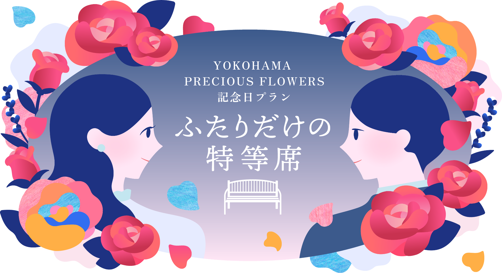 YOKOHAMA PRECIOUS FLOWERS 記念日プラン