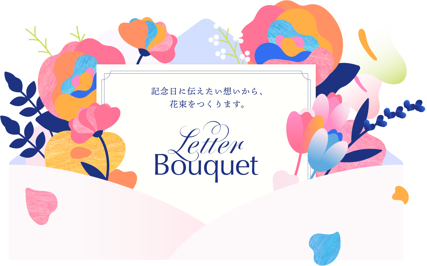 記念日に伝えたい想いから、 花束をつくります。 Letter Bouquet