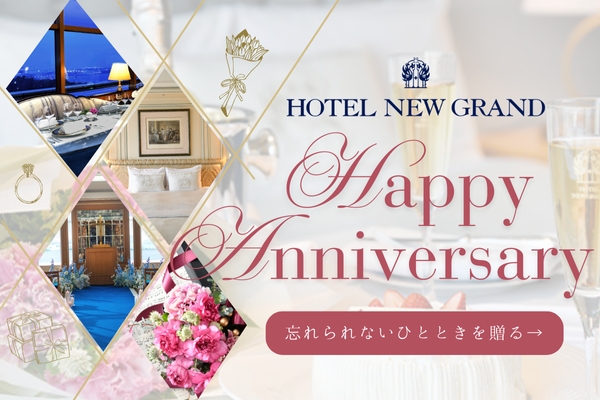 HOTEL NEW GRAND Happy Anniversary 忘れられないひとときを贈る