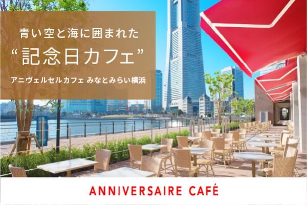 青い空と海に囲まれた“記念日カフェ”アニヴェルセルカフェ みなとみらい横浜ANNIVERSAIRE CAFÉ