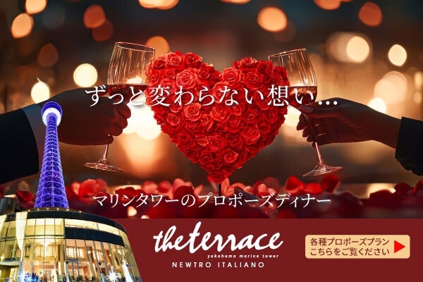 ずっと変わらない想い…マリンタワーのプロポーズディナーThe terrace Yokohama Marine Tower Newtro Italiano