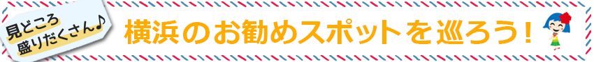 横浜のおすすめスポットを巡ろう！