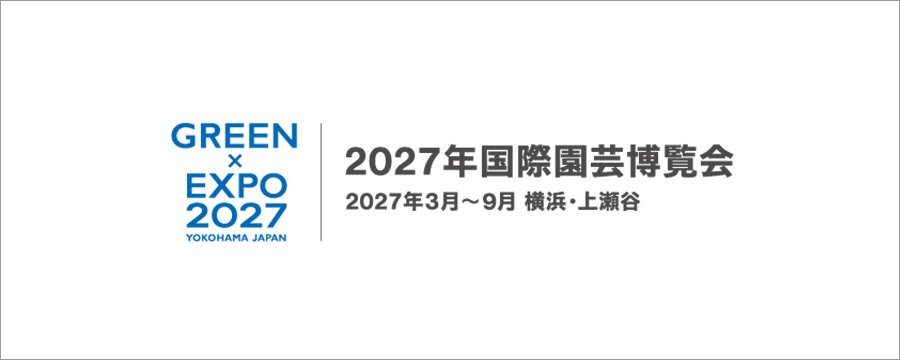 2027年国際園芸博覧会
