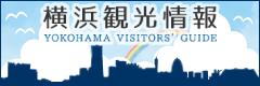 横浜観光情報公式ホームページバナー１