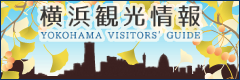 横浜観光情報公式ホームページバナー２