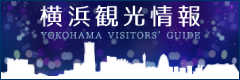 横浜観光情報公式ホームページバナー３