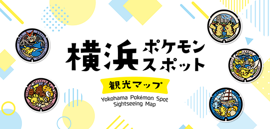 横浜ポケモンスポット