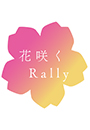 花咲くRally　花咲く横浜をめぐるデジタルスタンプラリー