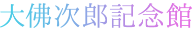 大佛次郎記念館