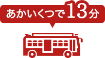 あかいくつで13分