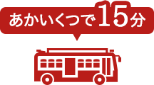 あかいくつで15分